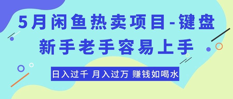 最新闲鱼热卖项目-键盘，新手老手容易上手，日入过千，月入过万，赚钱…-179创客网