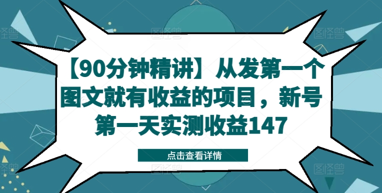 【90分钟精讲】从发第一个图文就有收益的项目，新号第一天实测收益147-179创客网