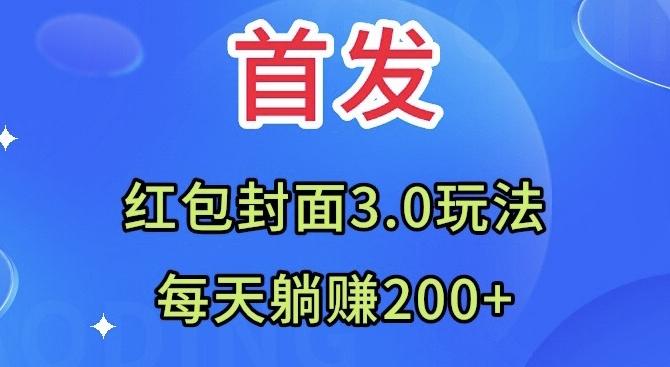 首发：红包封面3.0玩法，适合小白练手，每天躺赚200+-179创客网