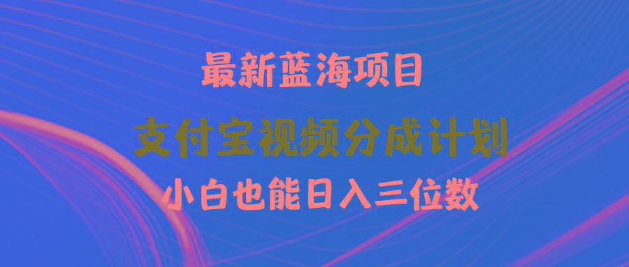 (9939期)最新蓝海项目 支付宝视频频分成计划 小白也能日入三位数-179创客网