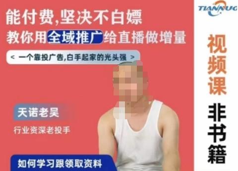 天诺老吴全域推广线上课，能付费坚决不白嫖，教你用全域推广给直播做增量-179创客网
