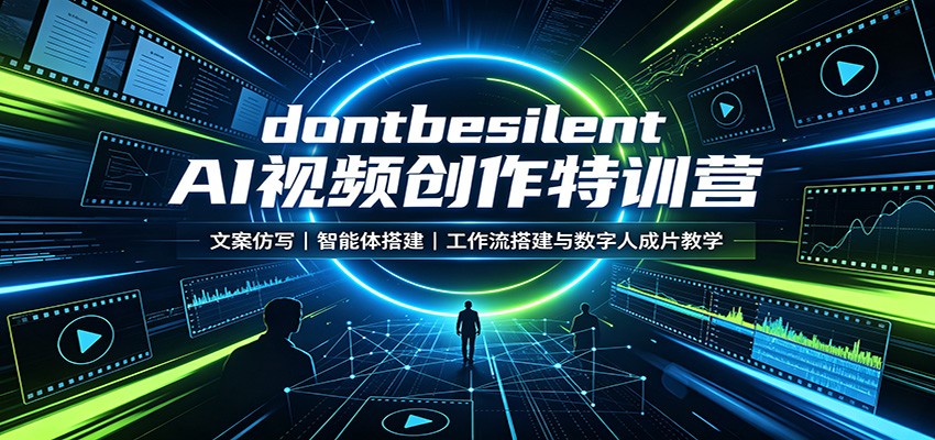 dontbesilent AI视频创作特训营：文案仿写，智能体搭建，工作流搭建与数字人成片教学-179创客网