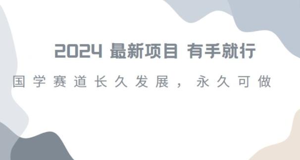 2024超火国学项目，小白速学，月入过万，过个好年【揭秘】-179创客网