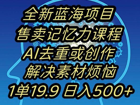 蓝海项目记忆力提升，AI去重，一单19.9日入500+【揭秘】-179创客网
