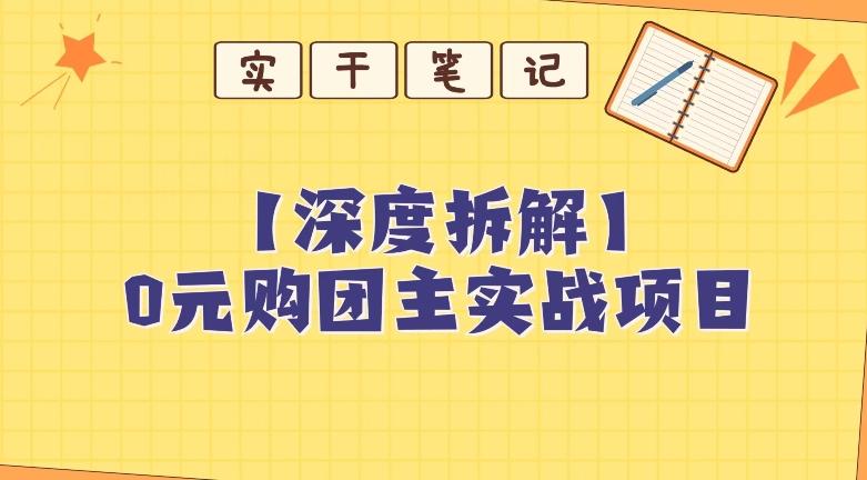 【深度拆解】0元购团主实战教学，适合自用，带人做-179创客网
