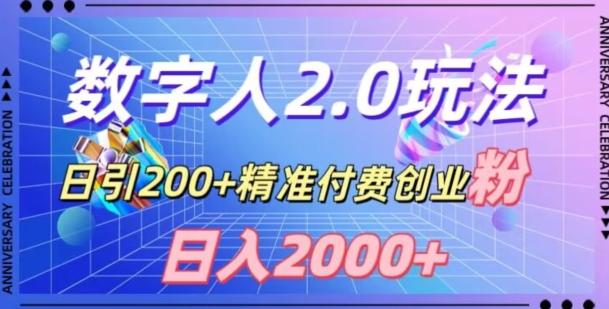 利用数字人软件，日引200+精准付费创业粉，日变现2000+【揭秘】-179创客网