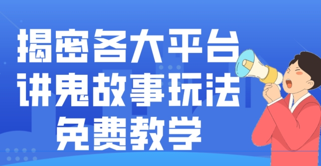揭密各大平台讲鬼故事玩法，免费教学，2024新赛道新手最适合做的项目-179创客网
