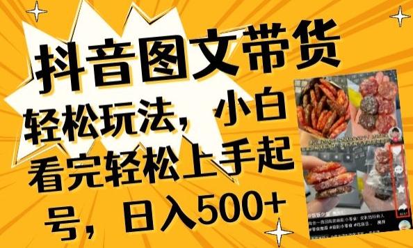 抖音图文带货已过时?那你不如仔细看看这个，小白看完轻松上手起号，日入500+不是梦【揭秘】-179创客网