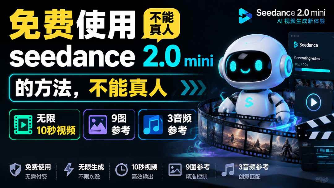 （19709期）免费使用seedance2.0mini的方法，不能真人，可以无限10秒视频，9图+3音频参考-179创客网