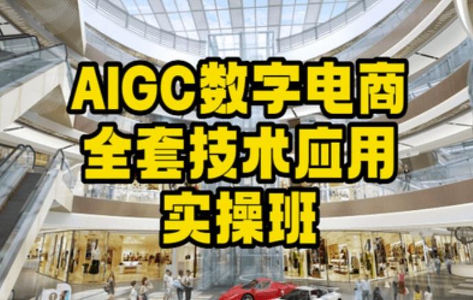 AIGC数字电商全套技术应用实操班，轻松打造高效电商-179创客网