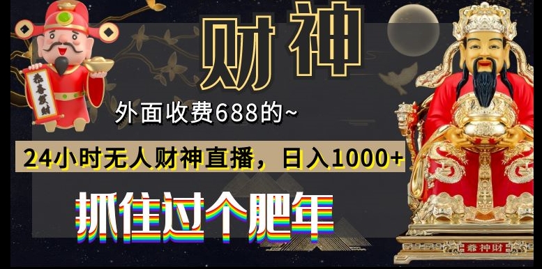 外面收费688的，24小时无人财神直播，日入1000+，抓住过个肥年-179创客网
