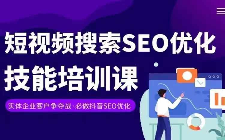 实体抖音搜索(抖音SEO)变现课，短视频搜索seo优化技能-179创客网