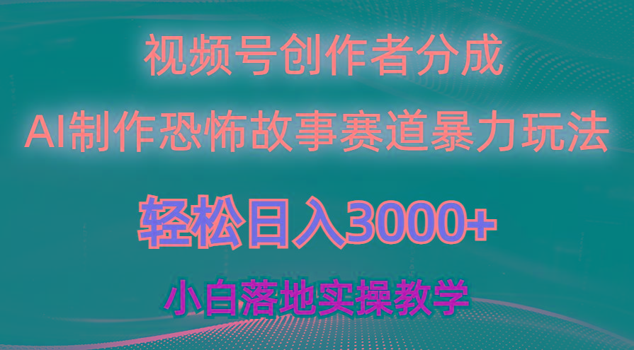 日入3000+，视频号AI恐怖故事赛道暴力玩法，轻松过原创，小白也能轻松上手-179创客网