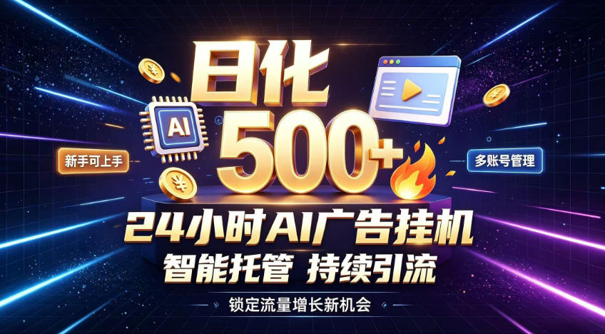 稳定日化500+，不用人工值守的，在家把握流量变现新机遇【揭秘】-179创客网
