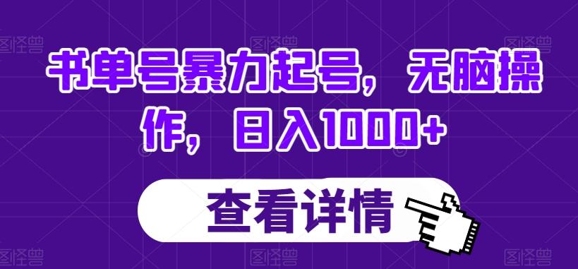 书单号暴力起号，无脑操作，日入1000+【揭秘】-179创客网