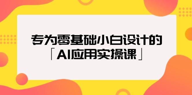 (9578期)专为零基础小白设计的「AI应用实操课」18节视频课-179创客网