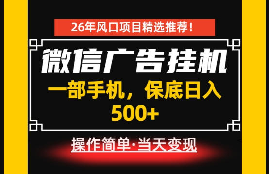 居家副业首推：微信广告挂G，每天十几分钟，稳定日入500+，一部手机就能做！【揭秘】-179创客网