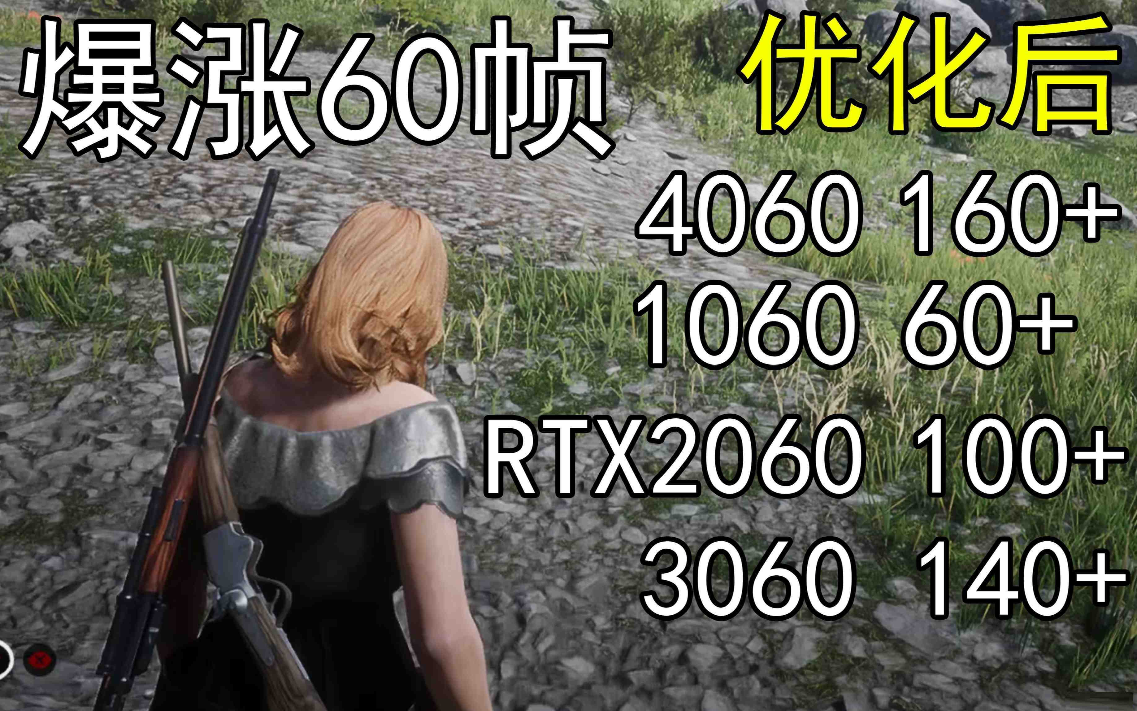 爆涨60帧！荒野大镖客2画质无损设置推荐！全系显卡通用-179创客网