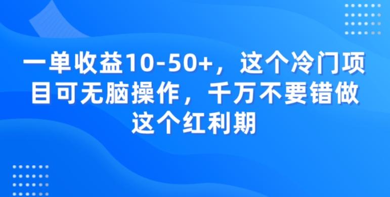 一单收益10-50+，这个冷门项目可无脑操作，千万不要错做这个红利期-179创客网