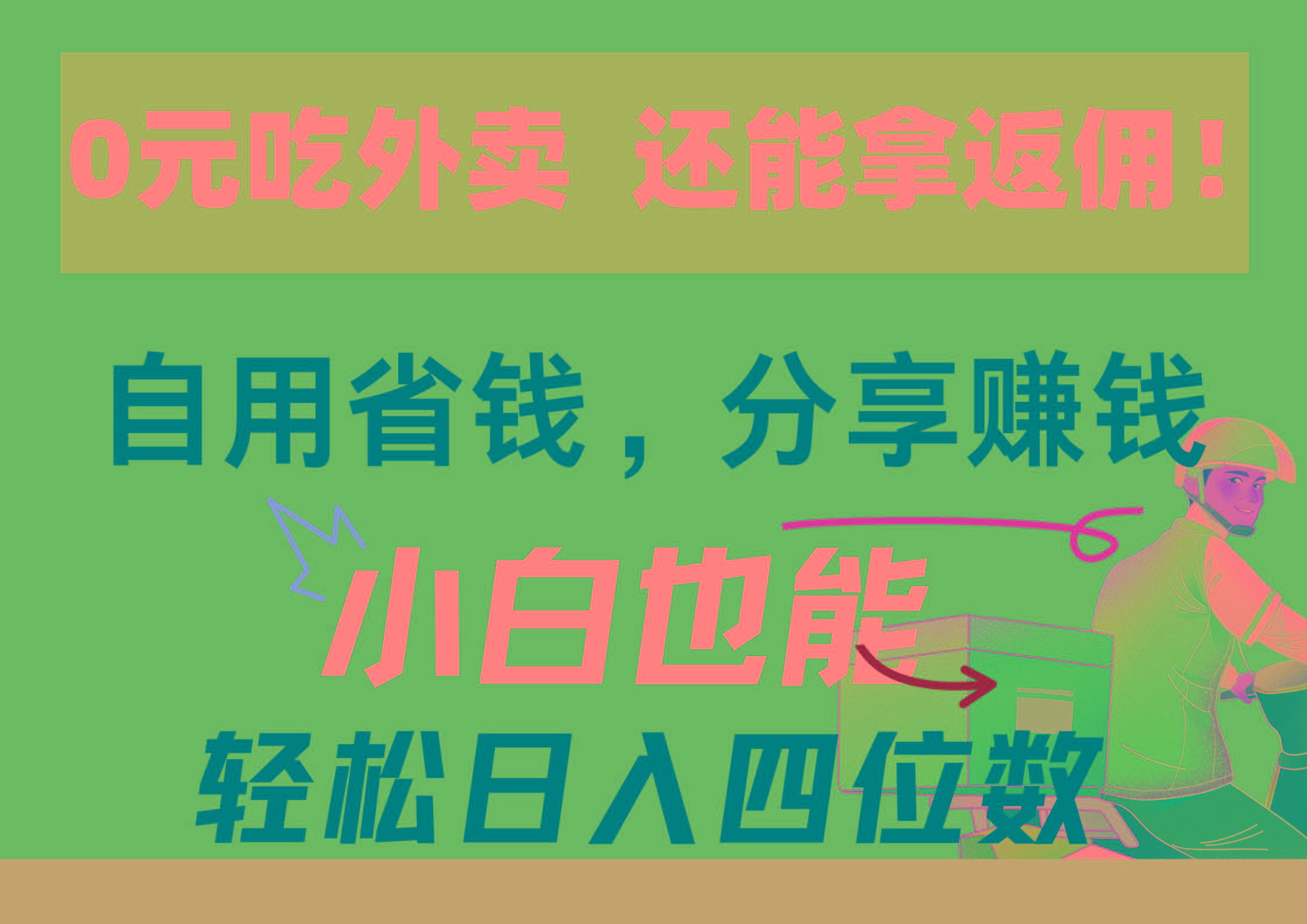 0元吃外卖， 还拿高返佣！自用省钱，分享赚钱，小白也能轻松日入四位数-179创客网