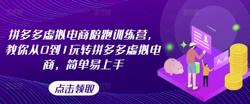 拼多多虚拟电商陪跑训练营，教你从0到1玩转拼多多虚拟电商，简单易上手(更新)-179创客网
