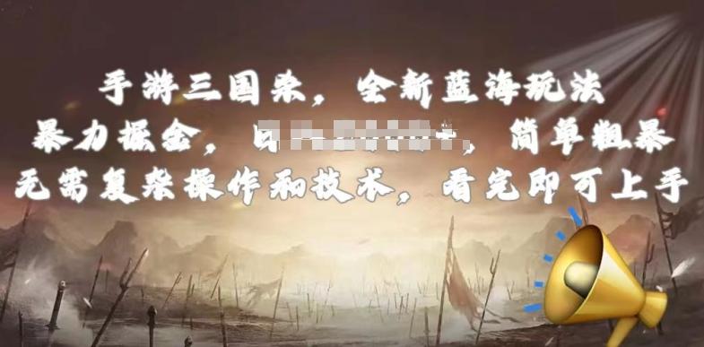 手游三国杀最新蓝海玩法，简单粗暴，无需复杂的操作和技术，看完即可上手【揭秘】-179创客网