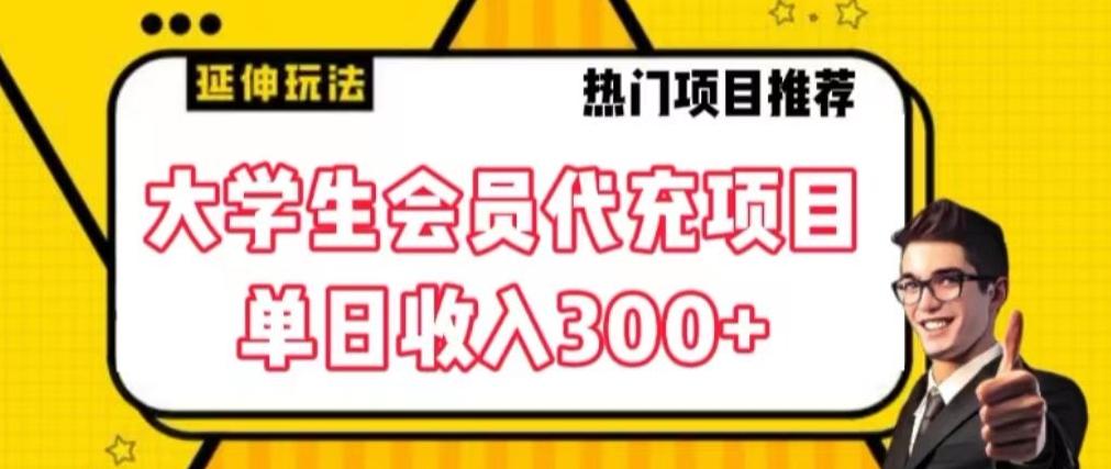 大学生代充会员项目，当日变现300+【揭秘】-网创资源