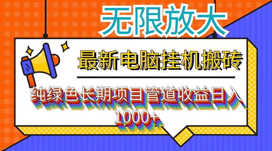 最新电脑挂机搬砖，纯绿色长期稳定项目，带管道收益轻松日入1000+-179创客网