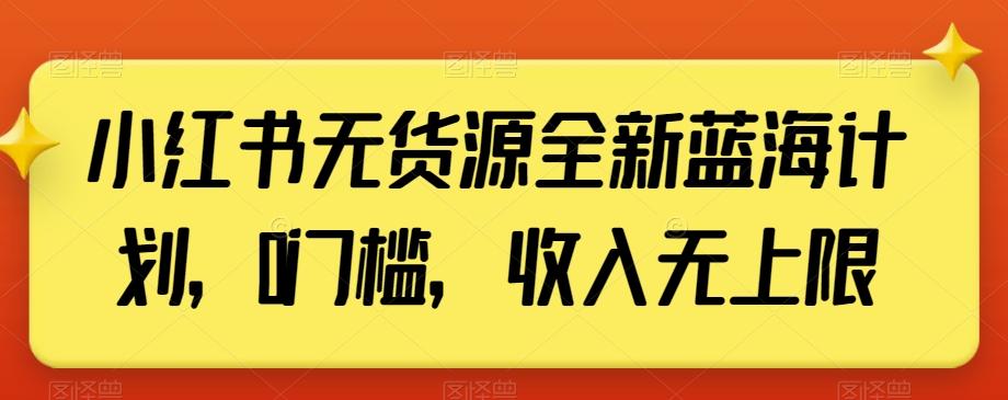 小红书无货源全新蓝海计划，0门槛，收入无上限【揭秘】-179创客网
