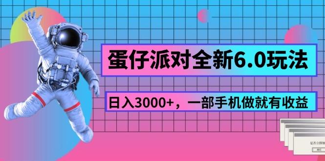 蛋仔派对全新6.0玩法，，日入3000+，一部手机做就有收益-网创资源