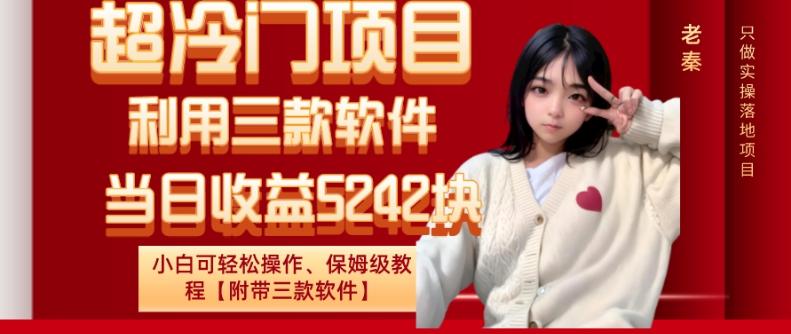 超冷门项目、利用三款软件、当日收益5242块、小白可轻松操作、保姆级教程【附带三款软件】-179创客网