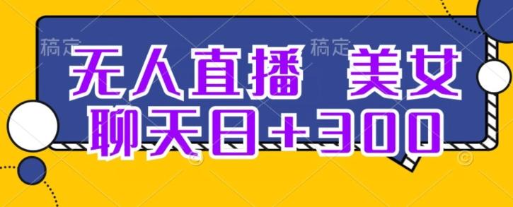 无人直播，美女聊天日+300-179创客网