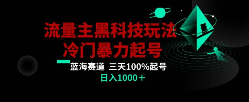 公众号流量主AI掘金黑科技玩法，冷门暴力三天100%打标签起号，日入1000+【揭秘】-179创客网