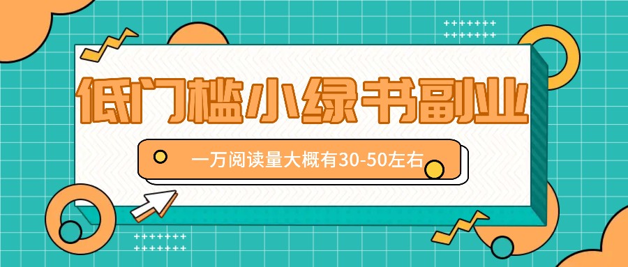 微信小绿书赚钱风口，低门槛副业项目，已经有人在偷偷月入万元-179创客网