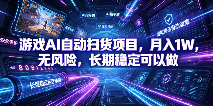 游戏AI自动扫货项目，月入1W，无风险，长期稳定可以做！【揭秘】-179创客网