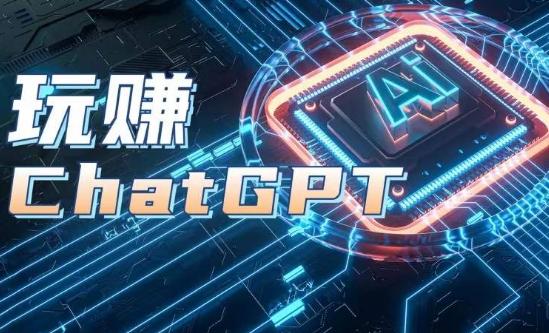 AIGC工具ChatGPT实战课，玩赚ChatGPT，开户登录+知识梳理+应用解析-网创资源