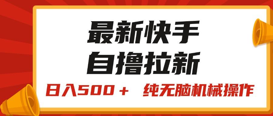 最新快手“王牌竞速”自撸拉新，日入500＋！ 纯无脑机械操作，小...-179创客网