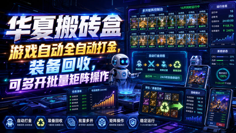 华夏搬砖盒，游戏自动全自动打金，装备回收，可多开批量矩阵操作-179创客网