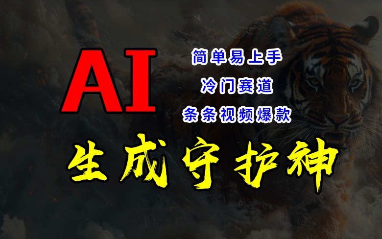 短视频冷门赛道，AI一键生成守护神，条条视频爆款，简单易上手，轻松获取睡后收入【揭秘】-179创客网