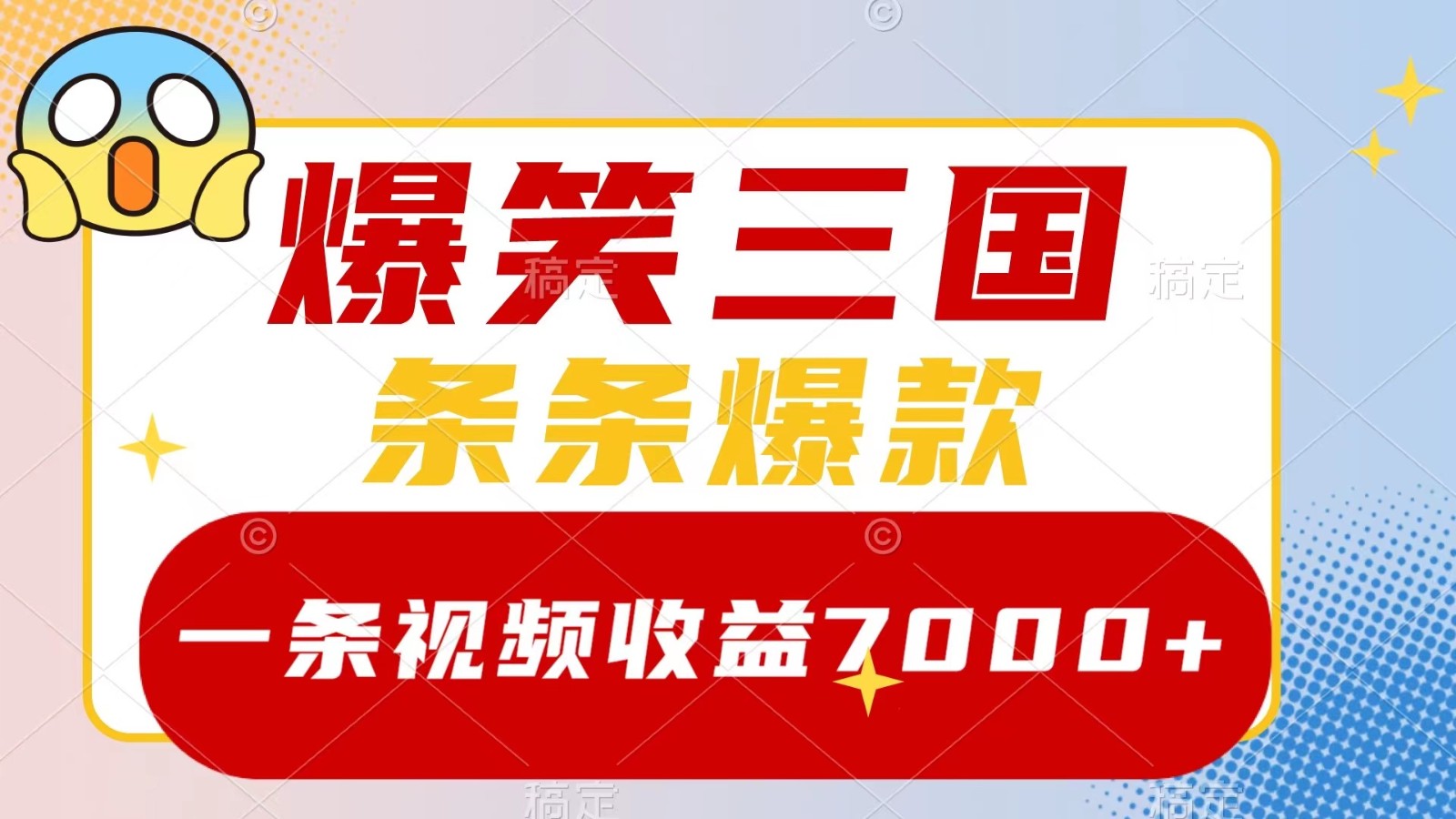 爆笑三国，一条视频收益7000+，条条爆款， 5分钟一个原创视频，多种变现方式-179创客网