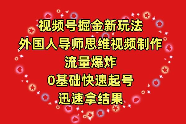 (9877期)视频号掘金新玩法，外国人导师思维视频制作，流量爆炸，0其础快速起号，…-179创客网