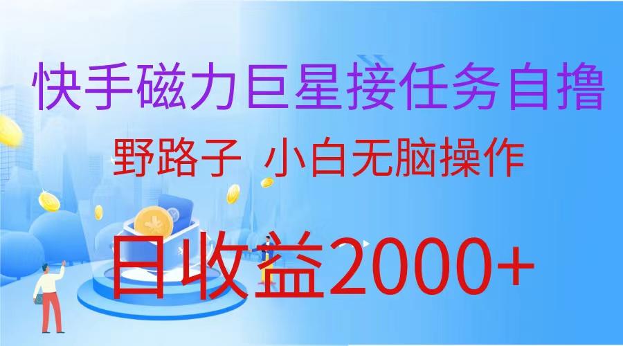 (9985期)(蓝海项目)快手磁力巨星接任务自撸，野路子，小白无脑操作日入2000+-179创客网