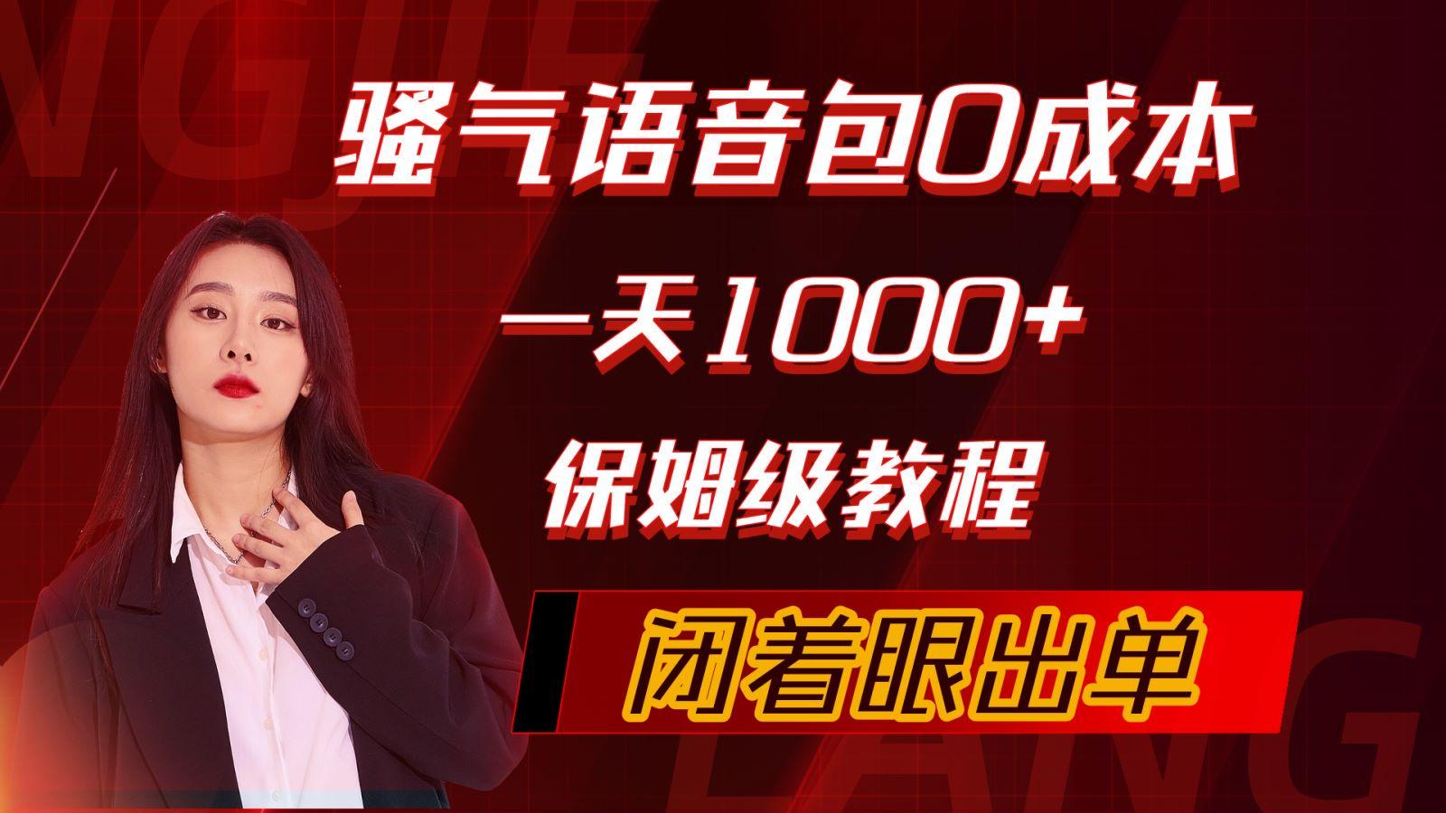(10004期)骚气导航语音包，0成本一天1000+，闭着眼出单，保姆级教程-179创客网