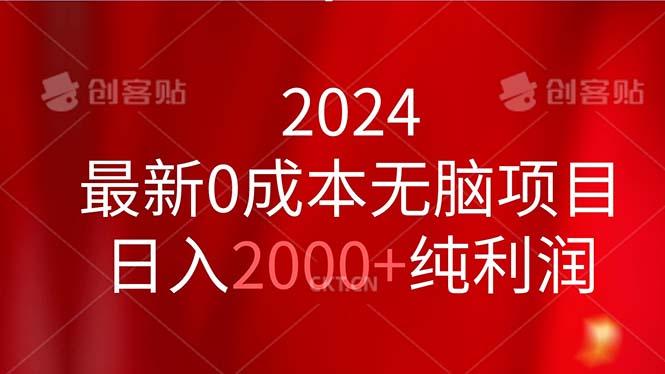 2024最新0成本无脑项目，日入2000+纯利润-179创客网
