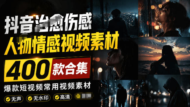 爆款短视频常用视频素材！抖音治愈伤感人物情感视频素材，400款合集，无声无水印，视频感氛围拉满-179创客网
