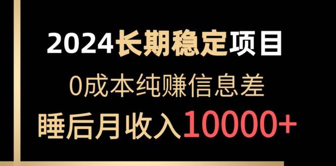 2024稳定项目 各大平台账号批发倒卖 0成本纯赚信息差 实现睡后月收入10000-179创客网