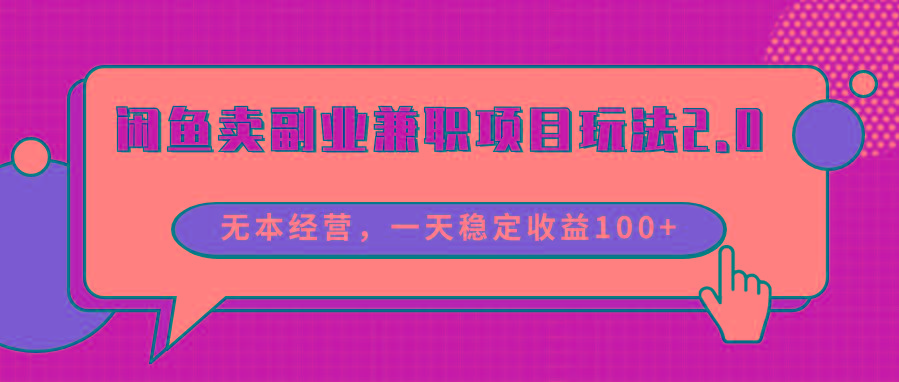 闲鱼卖副业兼职项目玩法2.0，无本经营，一天稳定收益100+-179创客网