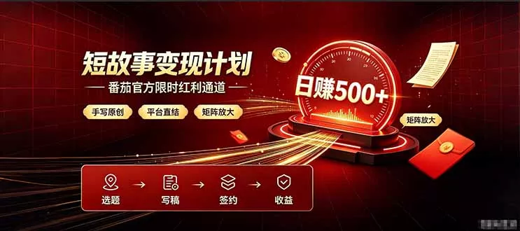 番茄限时红利通道开放！ 纯手写短篇，平台多重收益叠加，矩阵放大日入 500+，正规官方结算无套路，限时开放…-179创客网