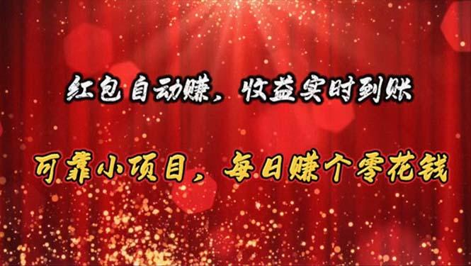红包自动赚，收益实时到账 可靠小项目，每日赚个零花钱-179创客网
