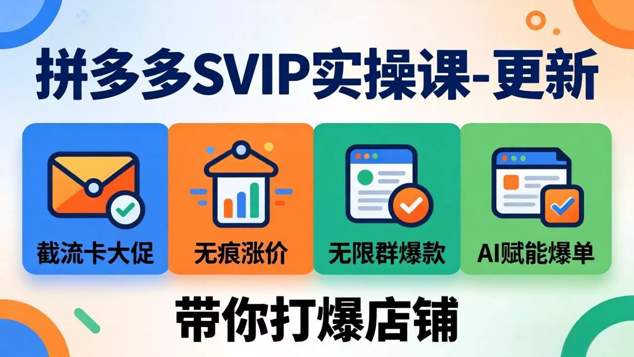 拼多多SVIP实操课-26年7月，截流卡大促+无痕涨价+无限群爆款+AI赋能爆单新玩法，带你打爆店铺-179创客网
